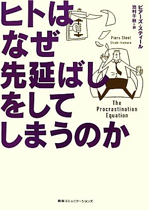 ヒトはなぜ先延ばしをしてしまうのか