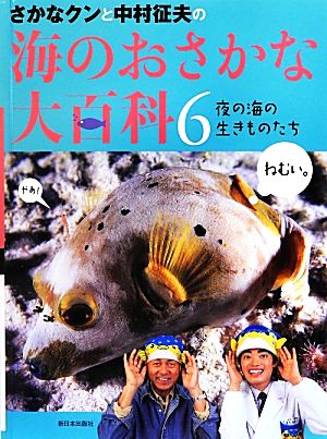 さかなクンと中村征夫の海のおさかな大百科(6) 夜の海の生きものたち