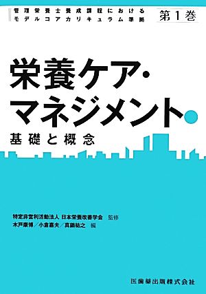 栄養ケア・マネジメント(1) 基礎と概念 管理栄養士養成課程におけるモデルコアカリキュラム準拠第1巻