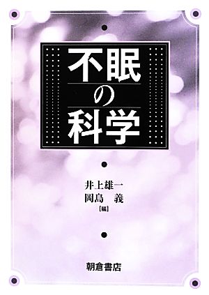 不眠の科学