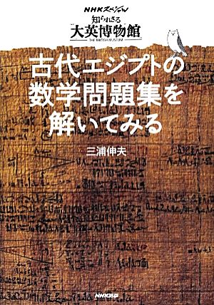 NHKスペシャル「知られざる大英博物館」 古代エジプトの数学問題集を解いてみる
