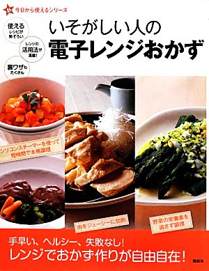 いそがしい人の電子レンジおかず 新今日から使えるシリーズ