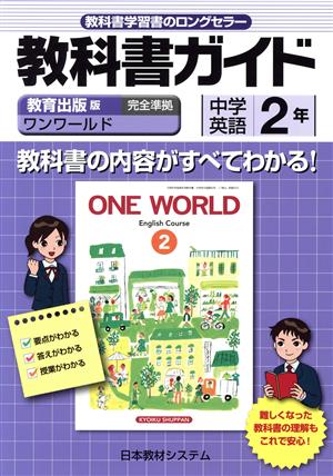 教科書ガイド 中学英語2年 ONE WORLD 教育出版版 完全準拠