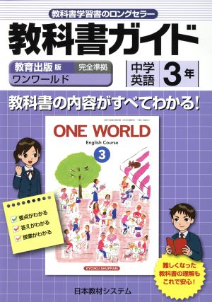 教科書ガイド 教育出版版 中学英語3年 ONE WORLD