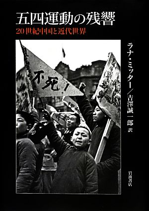 五四運動の残響20世紀中国と近代世界