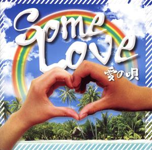 Some Love～愛の唄