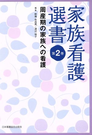 周産期の家族への看護