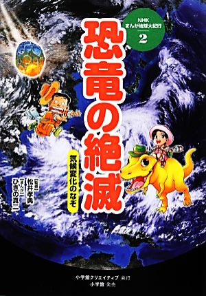 恐竜の絶滅 気候変化のなぞ NHKまんが地球大紀行2