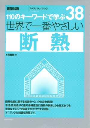 世界でいちばんやさしい断熱 エクスナレッジムック