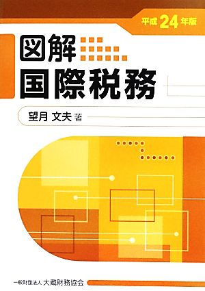 図解 国際税務(平成24年版)