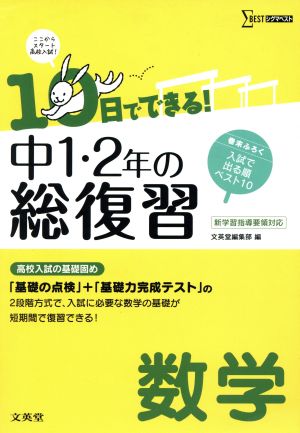 中1・2年の総復習 数学 10日でできる！ 高校入試の基礎固め シグマベスト