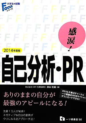 感涙！自己分析・PR(2014年版) 大学生の就職Focusシリーズ