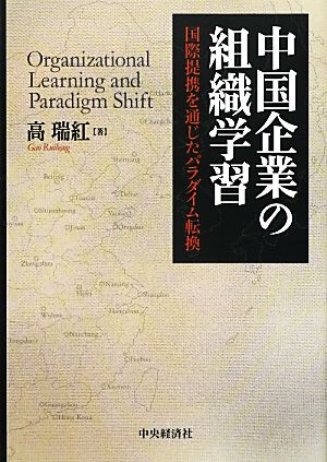 中国企業の組織学習 国際提携を通じたパラダイム転換