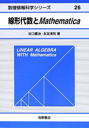 線形代数とMathematica 数理情報科学シリーズ26