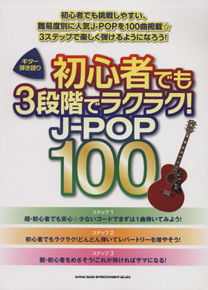 初心者でも3段階でラクラク！J-POP 100 中古本・書籍 | ブックオフ公式