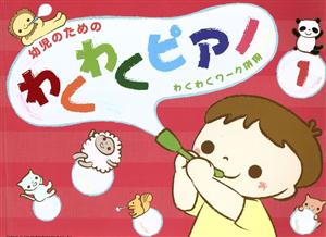 幼児のためのわくわくピアノ わくわくワ～ク併用(1)