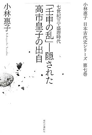 「壬申の乱」(3)隠された高市皇子の出自小林惠子日本古代史シリーズ第7巻