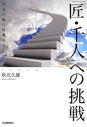 「匠・千人」への挑戦 大きい船には乗るな！