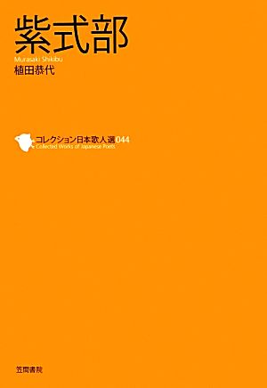 紫式部 コレクション日本歌人選044