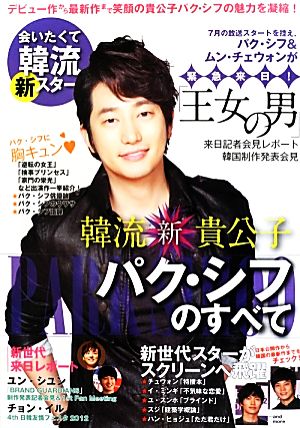 会いたくて韓流新スター パク・シフ特集号