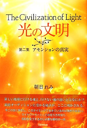 光の文明(第2集) アセンションの真実