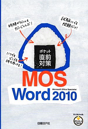 ポケット直前対策 MOS Word 2010