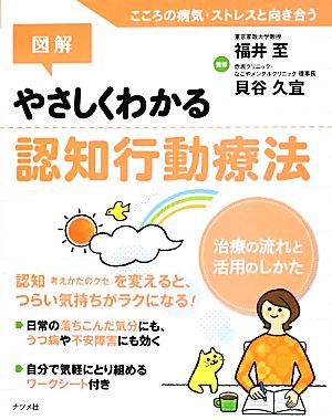 図解 やさしくわかる認知行動療法 治療の流れと活用のしかた