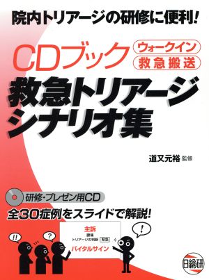 CDブック 救急トリアージシナリオ集