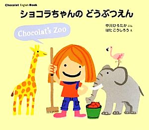 ショコラちゃんのどうぶつえん Chocolat English Book 講談社の創作絵本