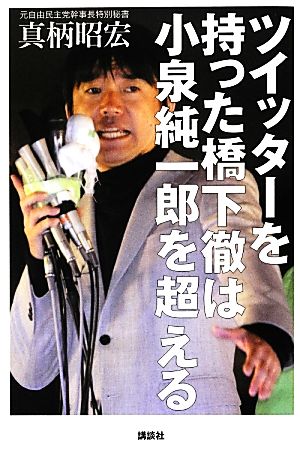 ツイッターを持った橋下徹は小泉純一郎を超える