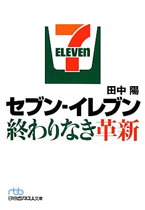 セブン-イレブン終わりなき革新 日経ビジネス人文庫