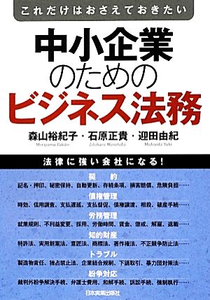 中小企業のためのビジネス法務 これだけはおさえておきたい