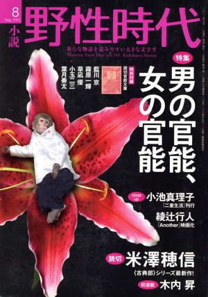 小説 野性時代(105) 特集 男の官能、女の官能 KADOKAWA文芸MOOK