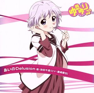 ゆるゆり♪♪みゅ～じっく06 あいのDelusion