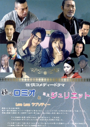 極道ロミオとミスジュリエット Love Love ラプソディー
