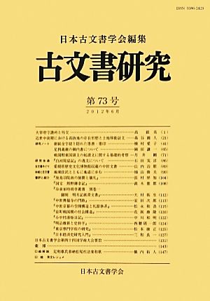 古文書研究(第73号)