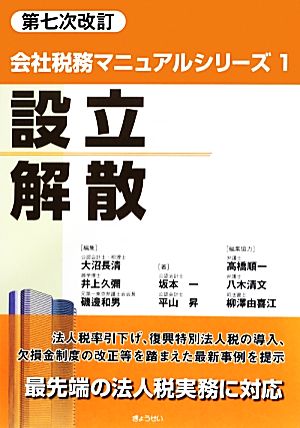 設立・解散 会社税務マニュアルシリーズ1