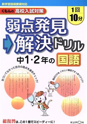 弱点発見→解決ドリル 中1・2年の国語 くもんの高校入試対策