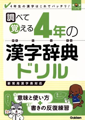 調べて覚える4年の漢字辞典ドリル4年生の漢字はこれでバッチリ！漢字パーフェクトシリーズ