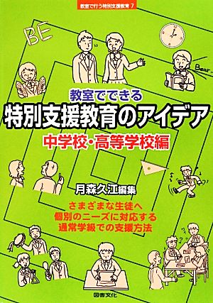 教室でできる特別支援教育のアイデア 中学校・高等学校編 教室で行う特別支援教育7