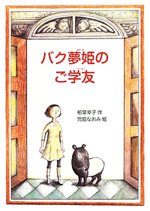 バク夢姫のご学友 偕成社ワンダーランド39