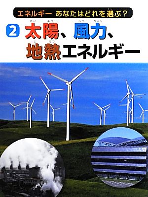 太陽、風力、地熱エネルギー(2) エネルギーあなたはどれを選ぶ？ エネルギーあなたはどれを選ぶ？2