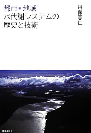 都市・地域水代謝システムの歴史と技術