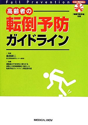 高齢者の転倒予防ガイドライン