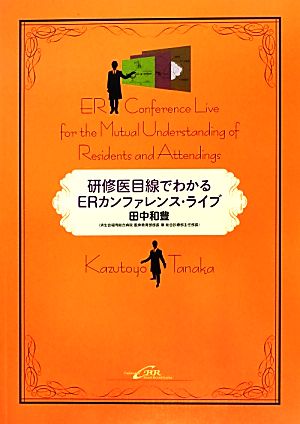 研修医目線でわかるERカンファレンス・ライブ