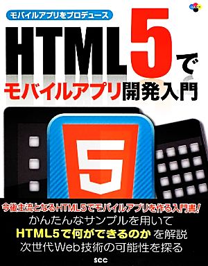 HTML5でモバイルアプリ開発入門 モバイルアプリをプロデュース