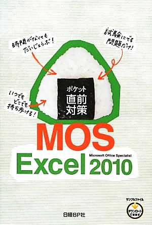 ポケット直前対策 MOS Excel2010