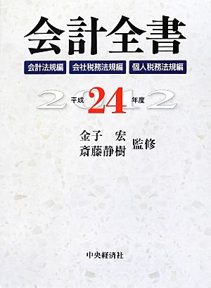 会計全書(平成24年度)