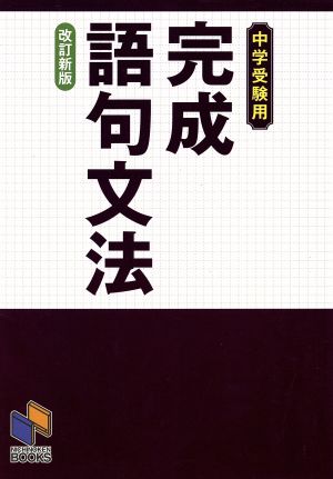 中学受験用 完成語句文法 改訂新版 日能研ブックス