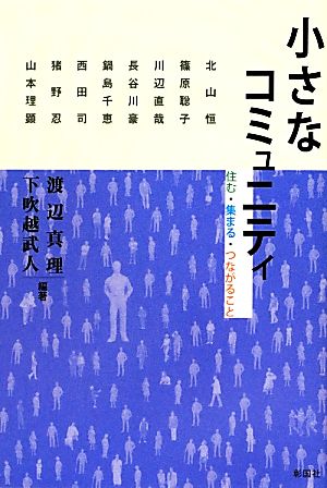 小さなコミュニティ 住む・集まる・つながること